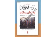 DSM-5 به زبان ساده-نمونه های بالینی، فرآیند ارزیابی، بررسی تشخیص های افتراقی جیمز موریسون با ترجمه ی فرهاد شاملو انتشارات ارجمند